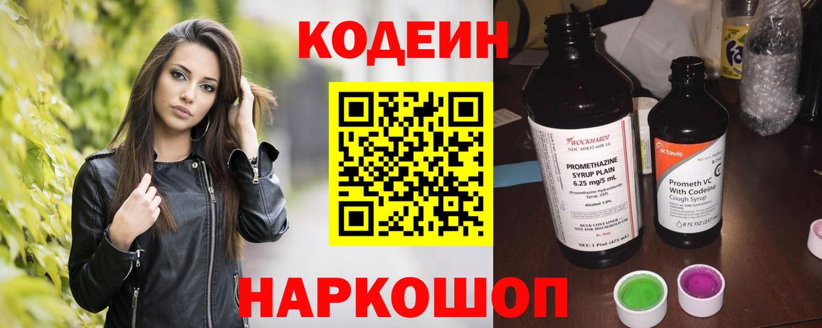 Кодеин Purple Drank Бузулук